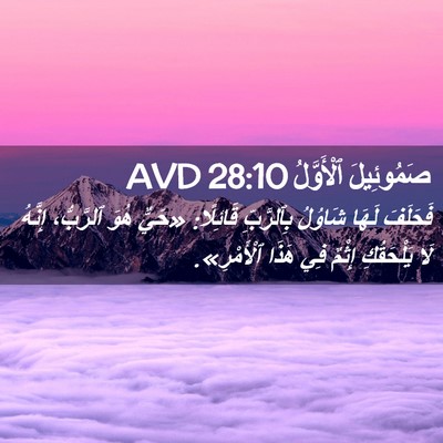 Picture 02 - صَمُوئِيلَ ٱلْأَوَّلُ 28:10 AVD - فَحَلَفَ لَهَا شَاوُلُ - Bible Verse Picture