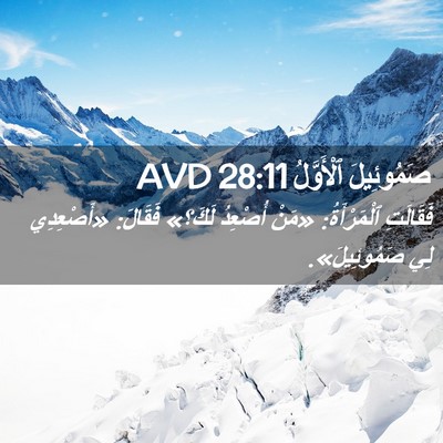 Picture 02 - صَمُوئِيلَ ٱلْأَوَّلُ 28:11 AVD - فَقَالَتِ ٱلْمَرْأَةُ: - Bible Verse Picture
