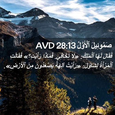 Picture 02 - صَمُوئِيلَ ٱلْأَوَّلُ 28:13 AVD - فَقَالَ لَهَا ٱلْمَلِكُ: - Bible Verse Picture