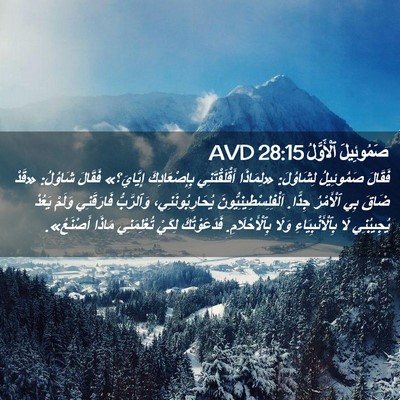 Picture 02 - صَمُوئِيلَ ٱلْأَوَّلُ 28:15 AVD - فَقَالَ صَمُوئِيلُ - Bible Verse Picture