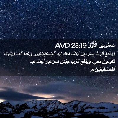 Picture 02 - صَمُوئِيلَ ٱلْأَوَّلُ 28:19 AVD - وَيَدْفَعُ ٱلرَّبُّ - Bible Verse Picture