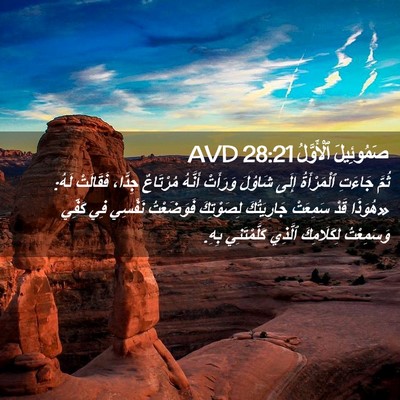 Picture 02 - صَمُوئِيلَ ٱلْأَوَّلُ 28:21 AVD - ثُمَّ جَاءَتِ ٱلْمَرْأَةُ - Bible Verse Picture