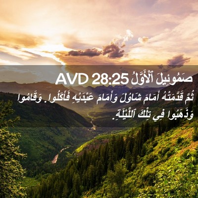 Picture 02 - صَمُوئِيلَ ٱلْأَوَّلُ 28:25 AVD - ثُمَّ قَدَّمَتْهُ أَمَامَ - Bible Verse Picture