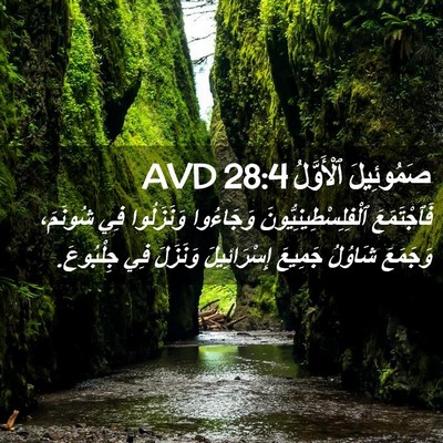 Picture 02 - صَمُوئِيلَ ٱلْأَوَّلُ 28:4 AVD - فَٱجْتَمَعَ - Bible Verse Picture
