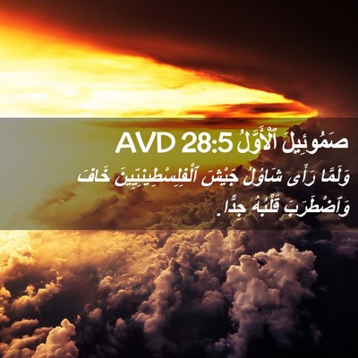 Picture 02 - صَمُوئِيلَ ٱلْأَوَّلُ 28:5 AVD - وَلَمَّا رَأَى شَاوُلُ - Bible Verse Picture