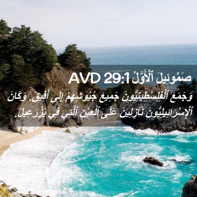 Picture 02 - صَمُوئِيلَ ٱلْأَوَّلُ 29:1 AVD - وَجَمَعَ - Bible Verse Picture