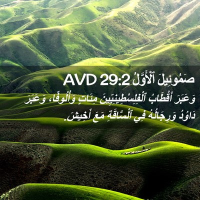 Picture 02 - صَمُوئِيلَ ٱلْأَوَّلُ 29:2 AVD - وَعَبَرَ أَقْطَابُ - Bible Verse Picture