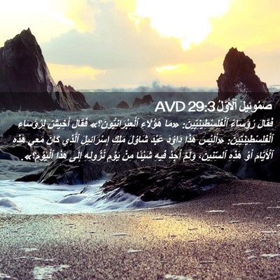 Picture 02 - صَمُوئِيلَ ٱلْأَوَّلُ 29:3 AVD - فَقَالَ رُؤَسَاءُ - Bible Verse Picture