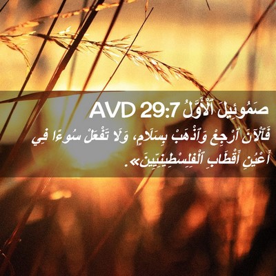 Picture 02 - صَمُوئِيلَ ٱلْأَوَّلُ 29:7 AVD - فَٱلْآنَ ٱرْجِعْ - Bible Verse Picture