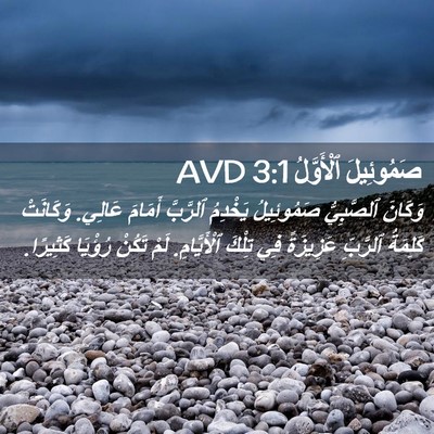 Picture 02 - صَمُوئِيلَ ٱلْأَوَّلُ 3:1 AVD - وَكَانَ ٱلصَّبِيُّ - Bible Verse Picture