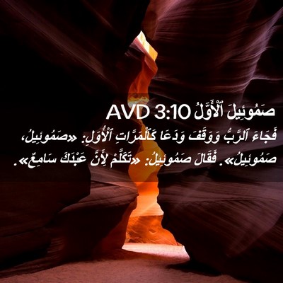 Picture 02 - صَمُوئِيلَ ٱلْأَوَّلُ 3:10 AVD - فَجَاءَ ٱلرَّبُّ وَوَقَفَ - Bible Verse Picture