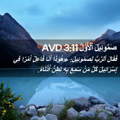 Picture 02 - صَمُوئِيلَ ٱلْأَوَّلُ 3:11 AVD - فَقَالَ ٱلرَّبُّ - Bible Verse Picture