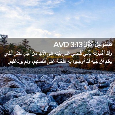 Picture 02 - صَمُوئِيلَ ٱلْأَوَّلُ 3:13 AVD - وَقَدْ أَخْبَرْتُهُ - Bible Verse Picture