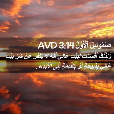 Picture 02 - صَمُوئِيلَ ٱلْأَوَّلُ 3:14 AVD - وَلِذَلِكَ أَقْسَمْتُ - Bible Verse Picture