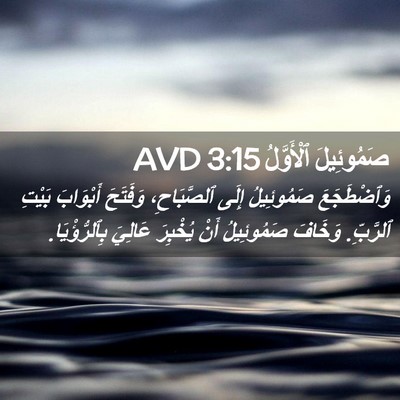 Picture 02 - صَمُوئِيلَ ٱلْأَوَّلُ 3:15 AVD - وَٱضْطَجَعَ صَمُوئِيلُ - Bible Verse Picture