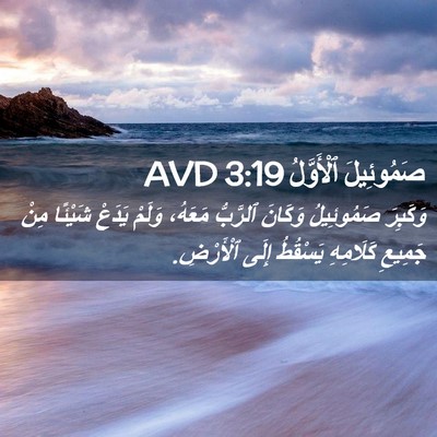 Picture 02 - صَمُوئِيلَ ٱلْأَوَّلُ 3:19 AVD - وَكَبِرَ صَمُوئِيلُ - Bible Verse Picture