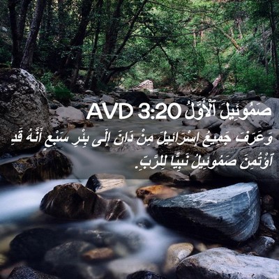 Picture 02 - صَمُوئِيلَ ٱلْأَوَّلُ 3:20 AVD - وَعَرَفَ جَمِيعُ - Bible Verse Picture