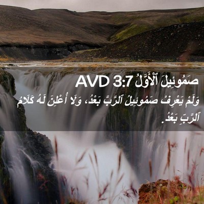 Picture 02 - صَمُوئِيلَ ٱلْأَوَّلُ 3:7 AVD - وَلَمْ يَعْرِفْ - Bible Verse Picture