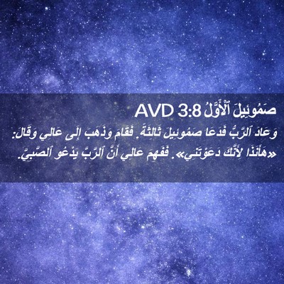 Picture 02 - صَمُوئِيلَ ٱلْأَوَّلُ 3:8 AVD - وَعَادَ ٱلرَّبُّ فَدَعَا - Bible Verse Picture