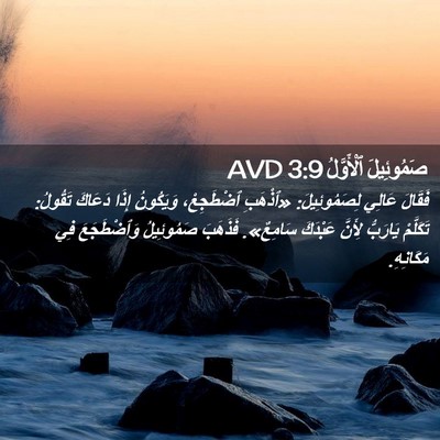 Picture 02 - صَمُوئِيلَ ٱلْأَوَّلُ 3:9 AVD - فَقَالَ عَالِي - Bible Verse Picture