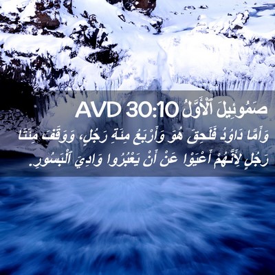 Picture 02 - صَمُوئِيلَ ٱلْأَوَّلُ 30:10 AVD - وَأَمَّا دَاوُدُ فَلَحِقَ - Bible Verse Picture