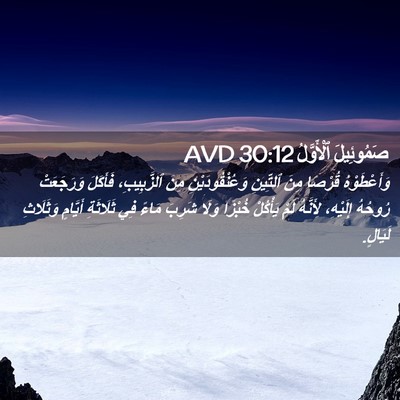 Picture 02 - صَمُوئِيلَ ٱلْأَوَّلُ 30:12 AVD - وَأَعْطَوْهُ قُرْصًا مِنَ - Bible Verse Picture