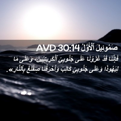 Picture 02 - صَمُوئِيلَ ٱلْأَوَّلُ 30:14 AVD - فَإِنَّنَا قَدْ غَزَوْنَا - Bible Verse Picture