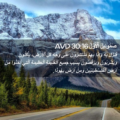 Picture 02 - صَمُوئِيلَ ٱلْأَوَّلُ 30:16 AVD - فَنَزَلَ بِهِ وَإِذَا - Bible Verse Picture