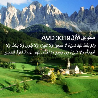 Picture 02 - صَمُوئِيلَ ٱلْأَوَّلُ 30:19 AVD - وَلَمْ يُفْقَدْ لَهُمْ - Bible Verse Picture