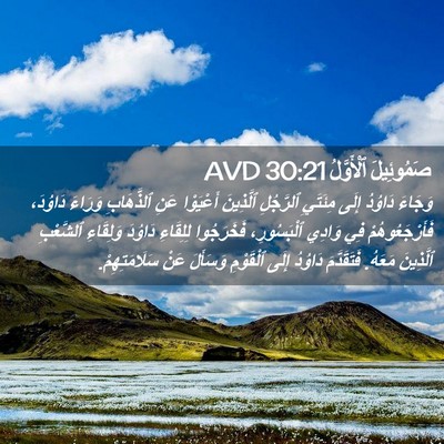 Picture 02 - صَمُوئِيلَ ٱلْأَوَّلُ 30:21 AVD - وَجَاءَ دَاوُدُ إِلَى - Bible Verse Picture