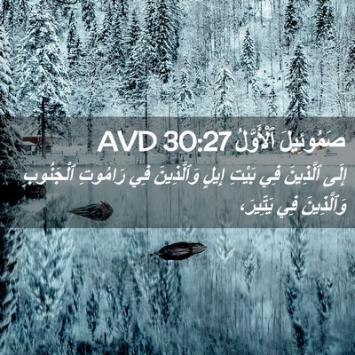 Picture 02 - صَمُوئِيلَ ٱلْأَوَّلُ 30:27 AVD - إِلَى ٱلَّذِينَ فِي بَيْتِ - Bible Verse Picture