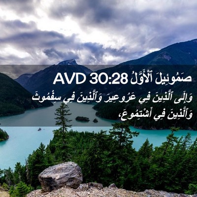 Picture 02 - صَمُوئِيلَ ٱلْأَوَّلُ 30:28 AVD - وَإِلَى ٱلَّذِينَ فِي - Bible Verse Picture