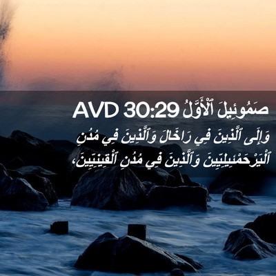 Picture 02 - صَمُوئِيلَ ٱلْأَوَّلُ 30:29 AVD - وَإِلَى ٱلَّذِينَ فِي - Bible Verse Picture