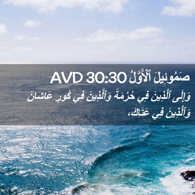 Picture 02 - صَمُوئِيلَ ٱلْأَوَّلُ 30:30 AVD - وَإِلَى ٱلَّذِينَ فِي - Bible Verse Picture