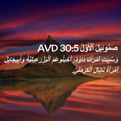 Picture 02 - صَمُوئِيلَ ٱلْأَوَّلُ 30:5 AVD - وَسُبِيَتِ ٱمْرَأَتَا - Bible Verse Picture