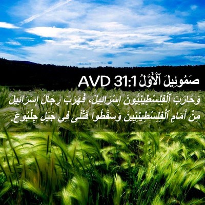Picture 02 - صَمُوئِيلَ ٱلْأَوَّلُ 31:1 AVD - وَحَارَبَ - Bible Verse Picture