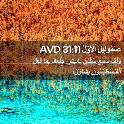 Picture 02 - صَمُوئِيلَ ٱلْأَوَّلُ 31:11 AVD - وَلَمَّا سَمِعَ سُكَّانُ - Bible Verse Picture