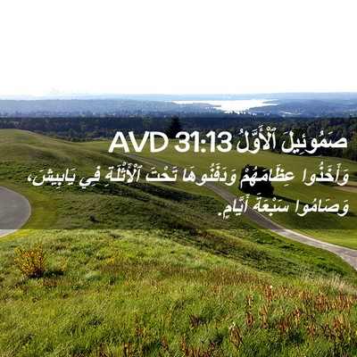 Picture 02 - صَمُوئِيلَ ٱلْأَوَّلُ 31:13 AVD - وَأَخَذُوا عِظَامَهُمْ - Bible Verse Picture