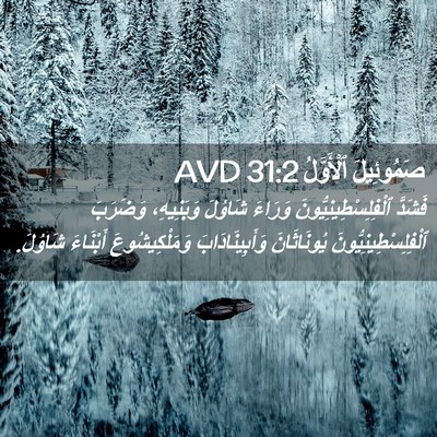 Picture 02 - صَمُوئِيلَ ٱلْأَوَّلُ 31:2 AVD - فَشَدَّ - Bible Verse Picture