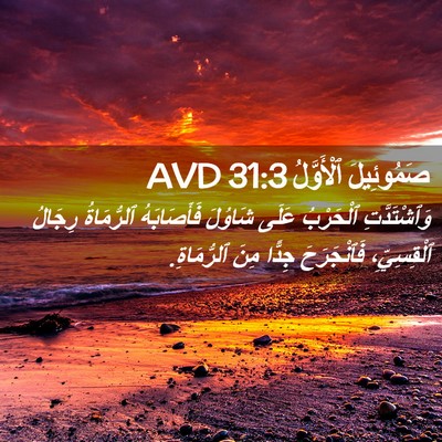 Picture 02 - صَمُوئِيلَ ٱلْأَوَّلُ 31:3 AVD - وَٱشْتَدَّتِ ٱلْحَرْبُ - Bible Verse Picture