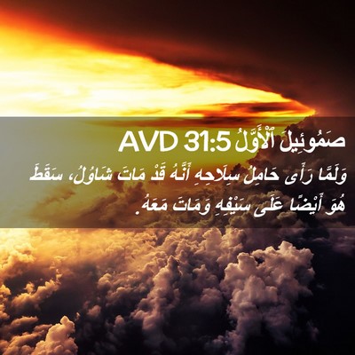 Picture 02 - صَمُوئِيلَ ٱلْأَوَّلُ 31:5 AVD - وَلَمَّا رَأَى حَامِلُ - Bible Verse Picture