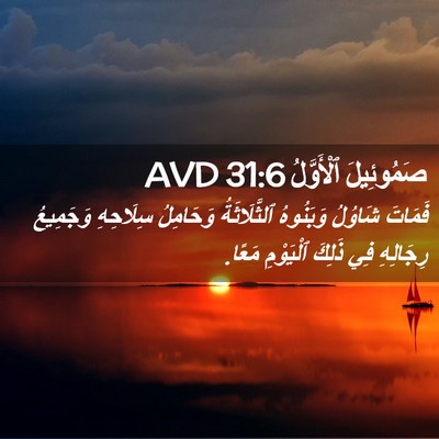 Picture 02 - صَمُوئِيلَ ٱلْأَوَّلُ 31:6 AVD - فَمَاتَ شَاوُلُ وَبَنُوهُ - Bible Verse Picture