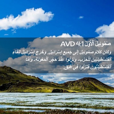 Picture 02 - صَمُوئِيلَ ٱلْأَوَّلُ 4:1 AVD - وَكَانَ كَلَامُ - Bible Verse Picture