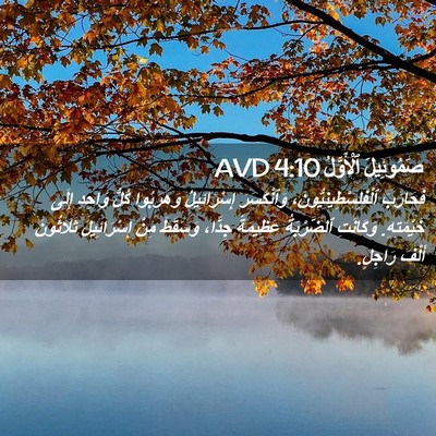 Picture 02 - صَمُوئِيلَ ٱلْأَوَّلُ 4:10 AVD - فَحَارَبَ - Bible Verse Picture