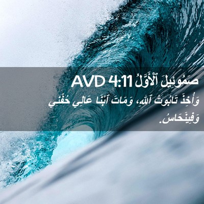 Picture 02 - صَمُوئِيلَ ٱلْأَوَّلُ 4:11 AVD - وَأُخِذَ تَابُوتُ ٱللهِ، - Bible Verse Picture