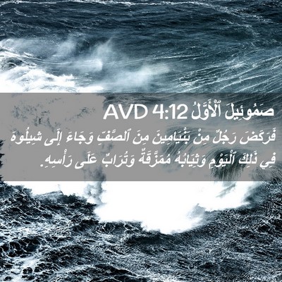 Picture 02 - صَمُوئِيلَ ٱلْأَوَّلُ 4:12 AVD - فَرَكَضَ رَجُلٌ مِنْ - Bible Verse Picture