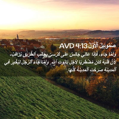 Picture 02 - صَمُوئِيلَ ٱلْأَوَّلُ 4:13 AVD - وَلَمَّا جَاءَ، فَإِذَا - Bible Verse Picture