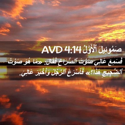 Picture 02 - صَمُوئِيلَ ٱلْأَوَّلُ 4:14 AVD - فَسَمِعَ عَالِي صَوْتَ - Bible Verse Picture