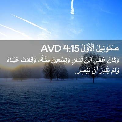 Picture 02 - صَمُوئِيلَ ٱلْأَوَّلُ 4:15 AVD - وَكَانَ عَالِي ٱبْنَ - Bible Verse Picture