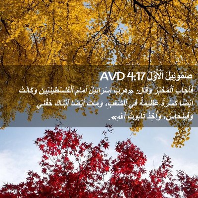 Picture 02 - صَمُوئِيلَ ٱلْأَوَّلُ 4:17 AVD - فَأَجَابَ ٱلْمُخَبِّرُ - Bible Verse Picture